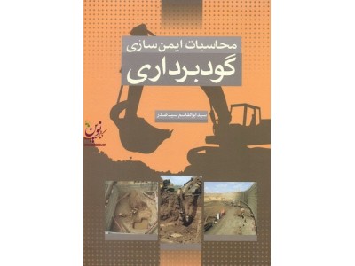محاسبات ایمن سازی گودبرداری سید ابوالقاسم سید صدر انتشارات سیمای دانش
